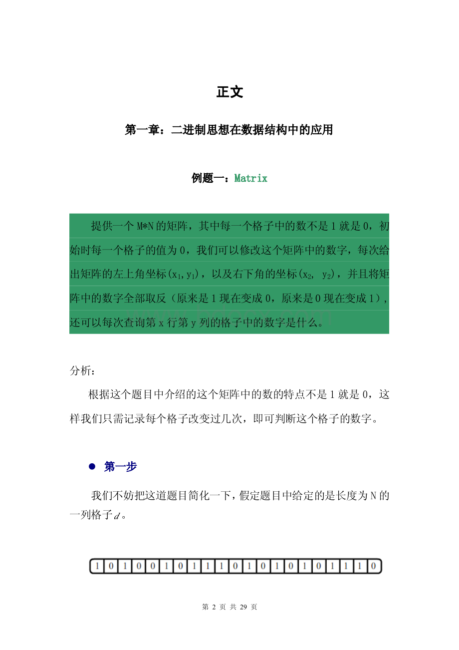 算法合集之浅谈信息学竞赛中的“0”和“1”资料下载.pdf_第2页