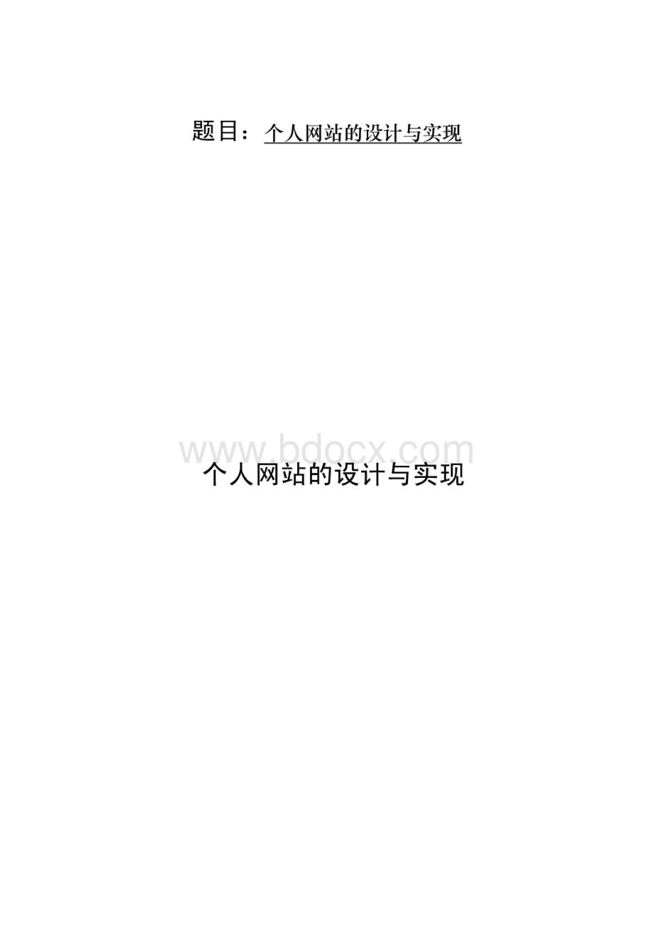 毕业设计论文个人网站的设计与实现电子设计大全.pdf