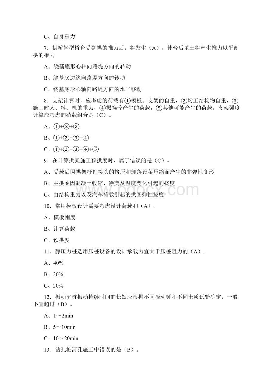 最新精选桥涵施工技术含客专测试复习题库含标准答案.docx_第2页