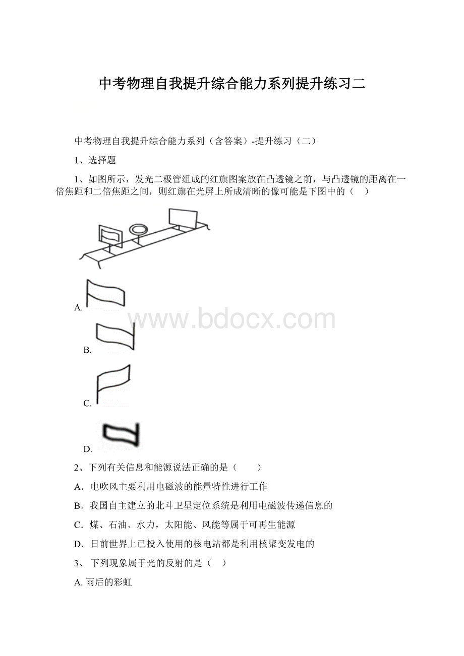 中考物理自我提升综合能力系列提升练习二Word文档格式.docx_第1页