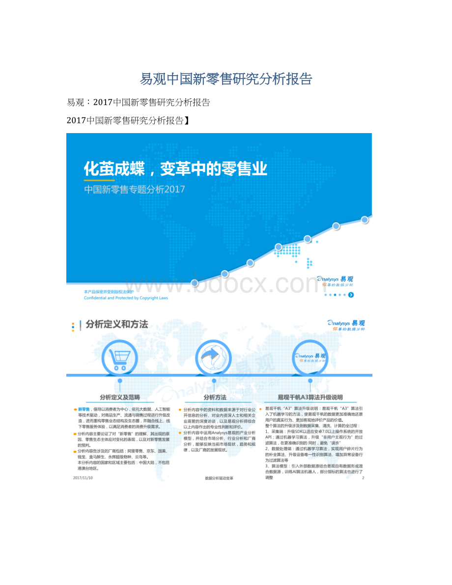 易观中国新零售研究分析报告Word格式文档下载.docx