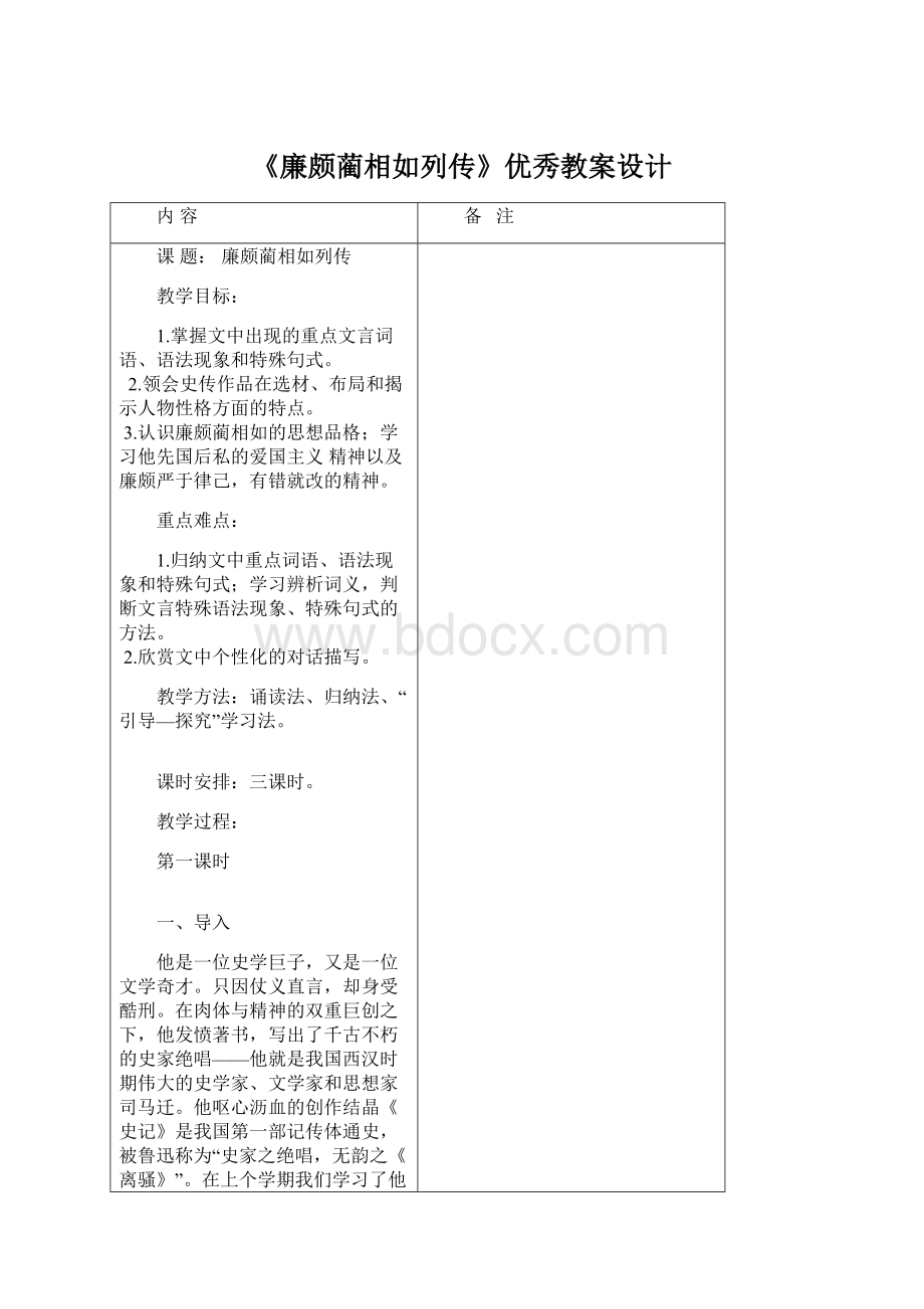 《廉颇蔺相如列传》优秀教案设计Word格式.docx_第1页