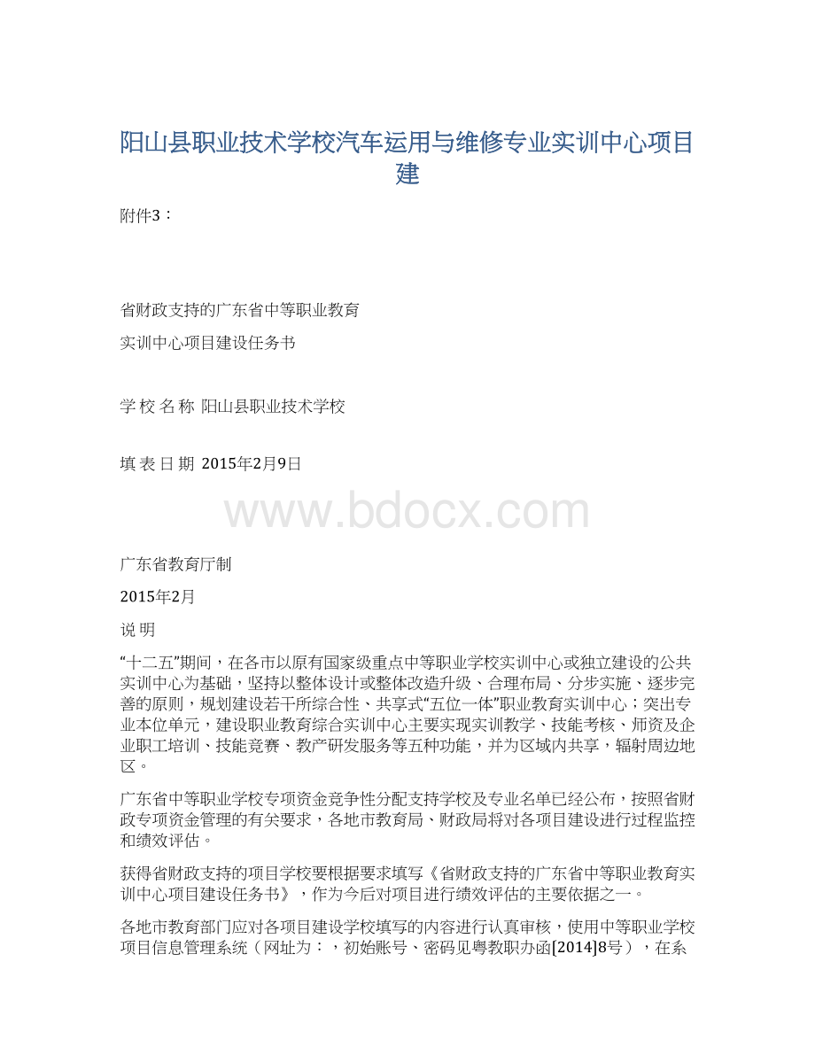 阳山县职业技术学校汽车运用与维修专业实训中心项目建.docx