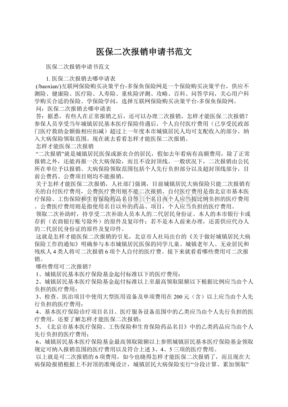 医保二次报销申请书范文Word格式文档下载.docx_第1页