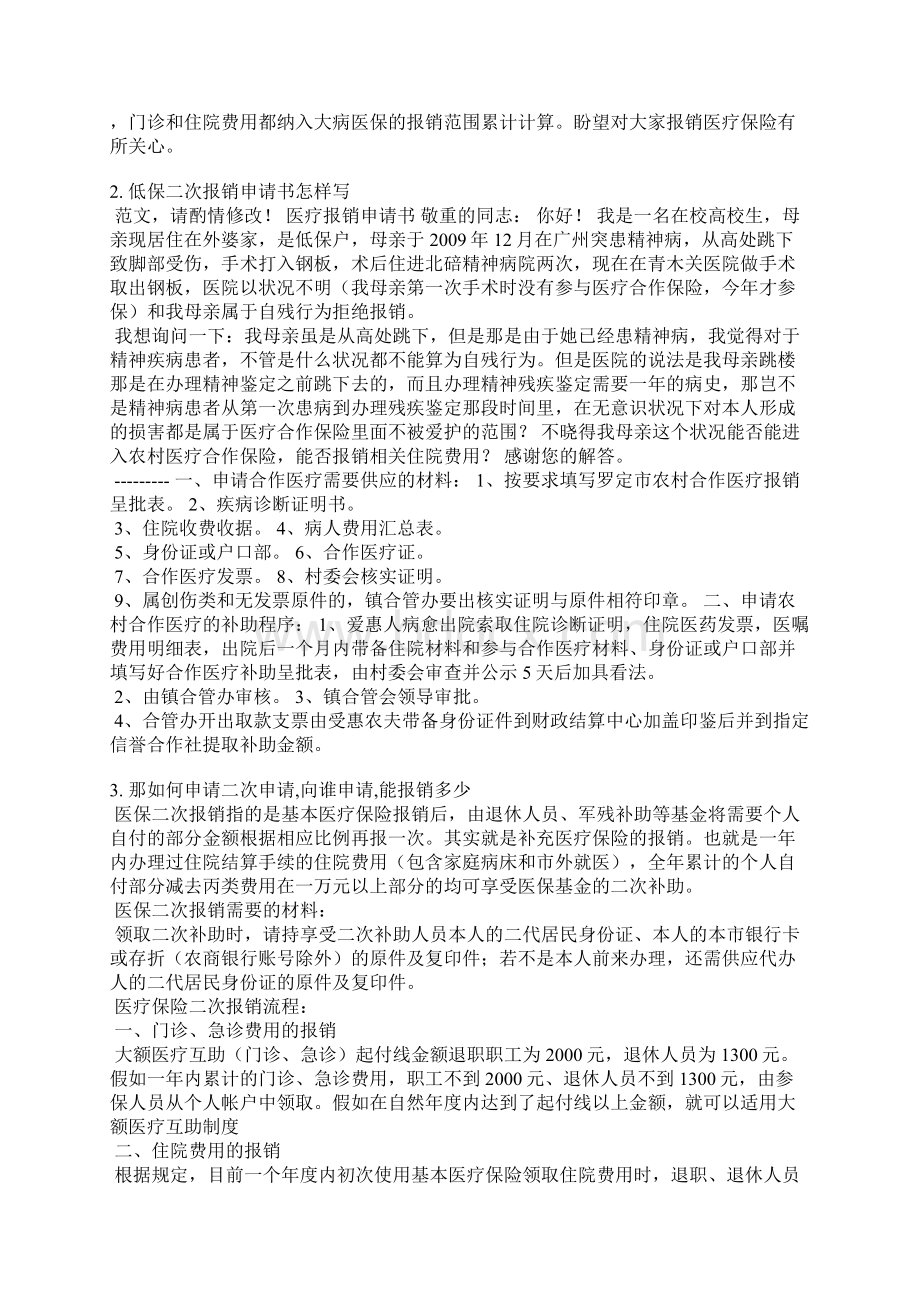 医保二次报销申请书范文Word格式文档下载.docx_第2页