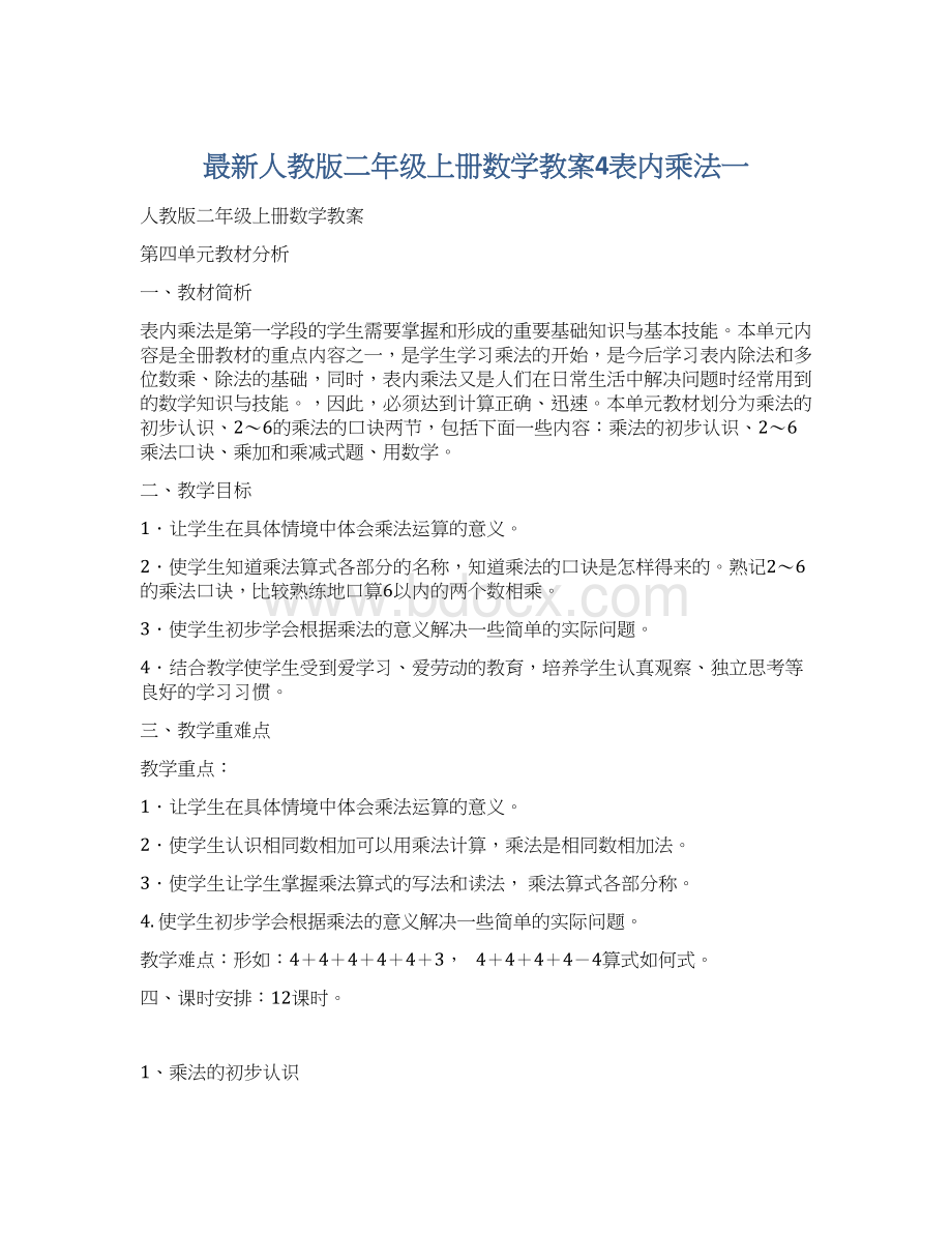 最新人教版二年级上册数学教案4表内乘法一.docx