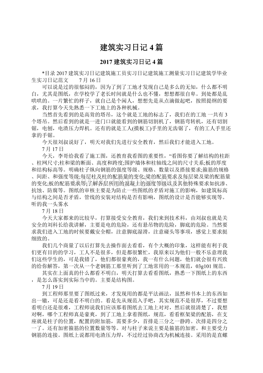 建筑实习日记4篇Word下载.docx_第1页