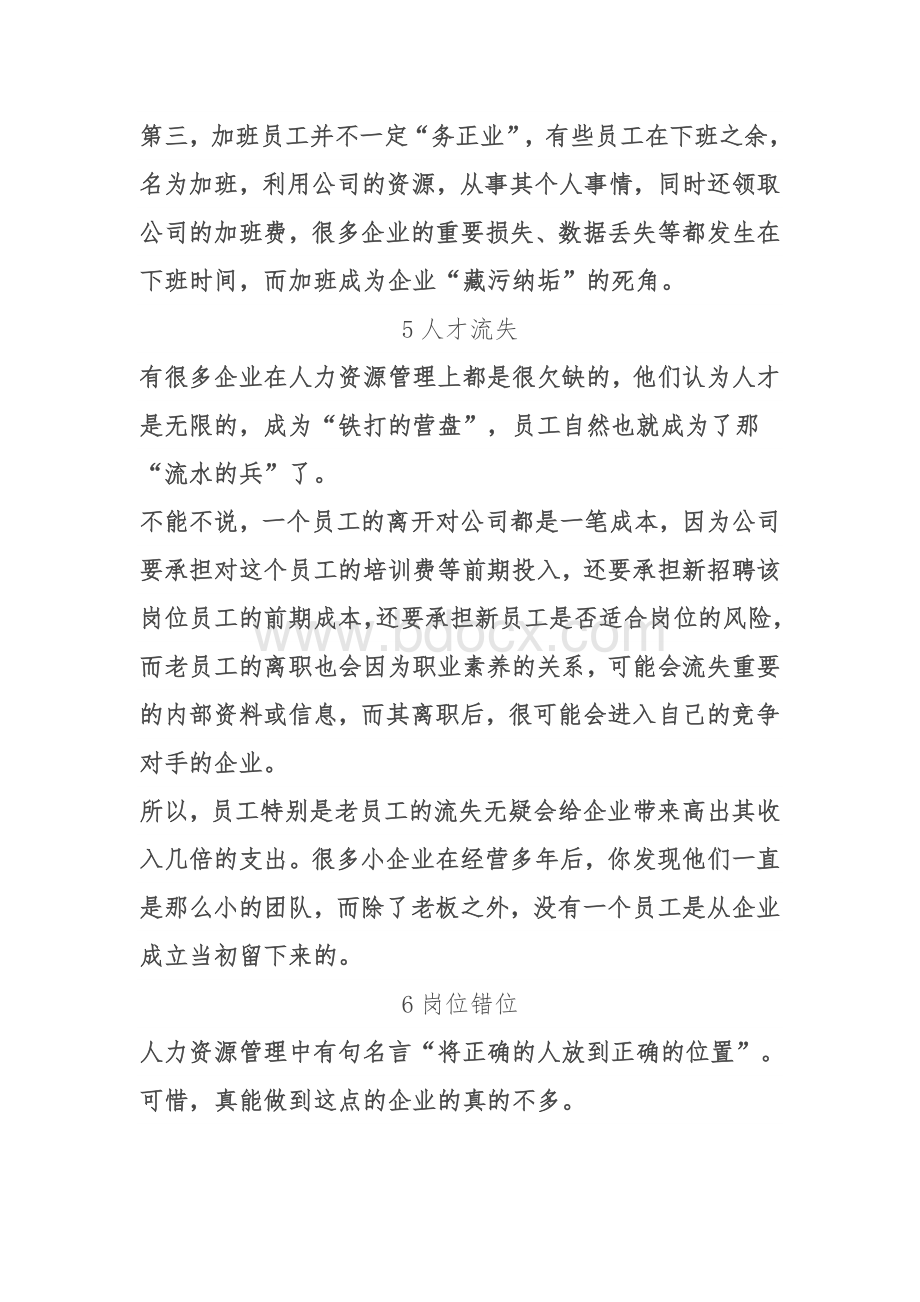 公司管理不善的十二大通病.doc_第3页