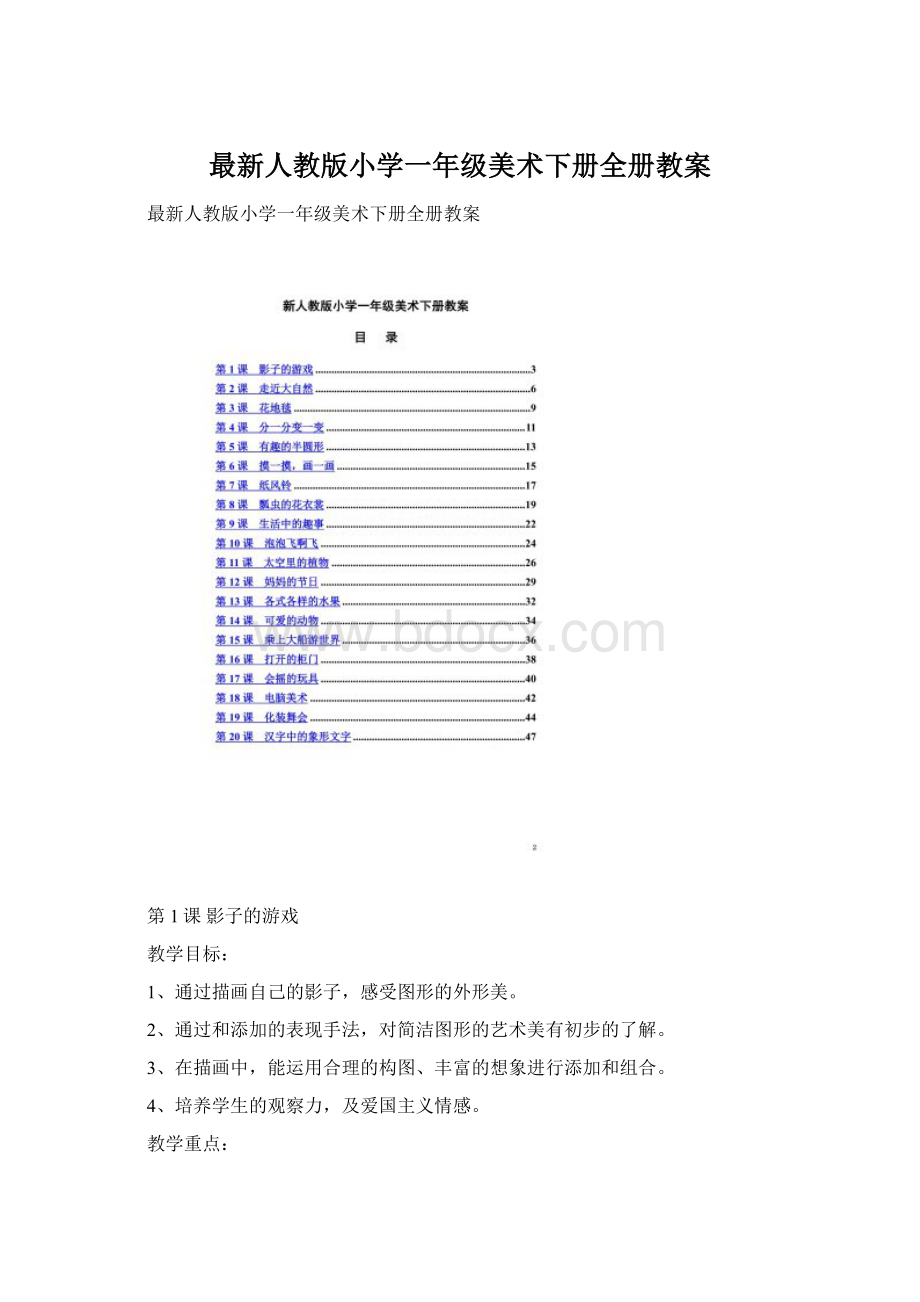 最新人教版小学一年级美术下册全册教案Word格式.docx_第1页