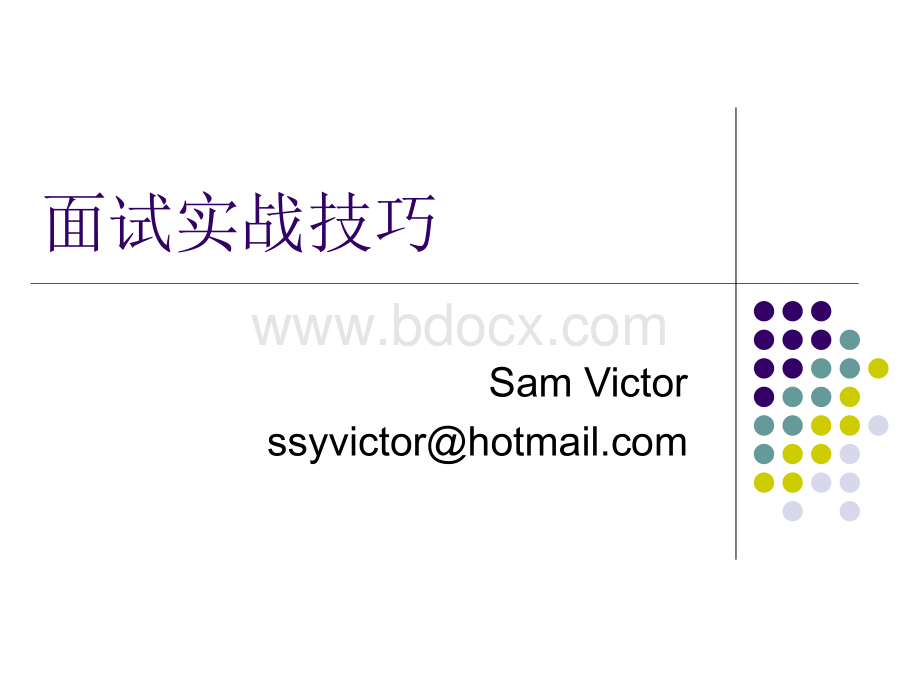 【精品】面试实战技巧PPT文件格式下载.ppt