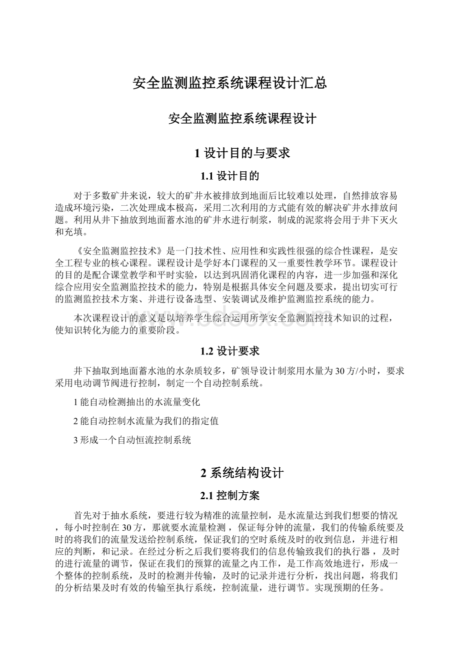 安全监测监控系统课程设计汇总Word文档下载推荐.docx_第1页