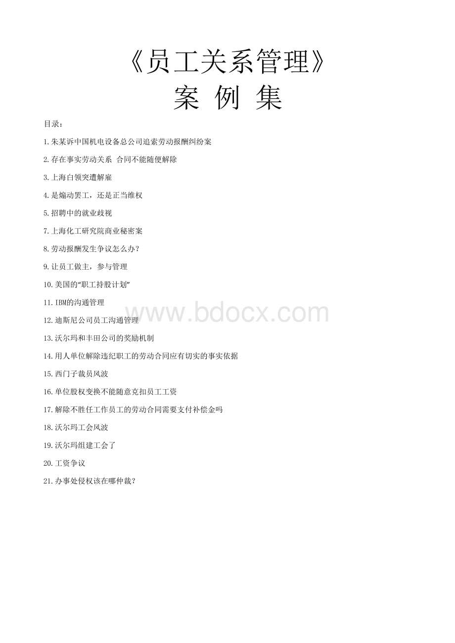 《员工关系管理》案例集Word格式文档下载.doc_第1页