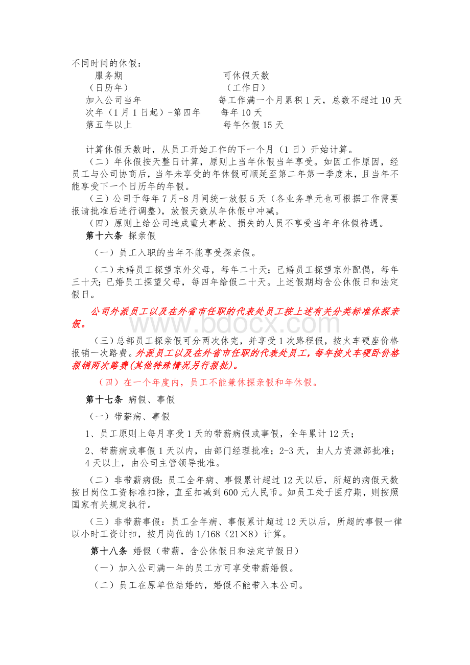 XX公司员工考勤休假管理办法.doc_第3页