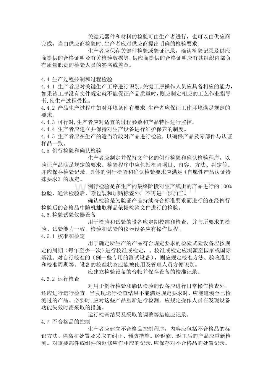 产品认证工厂质量保证能力要求.doc_第3页