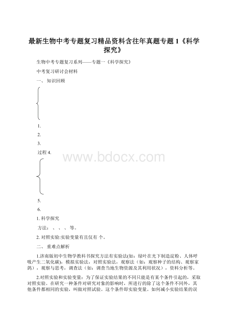 最新生物中考专题复习精品资料含往年真题专题1《科学探究》Word格式.docx