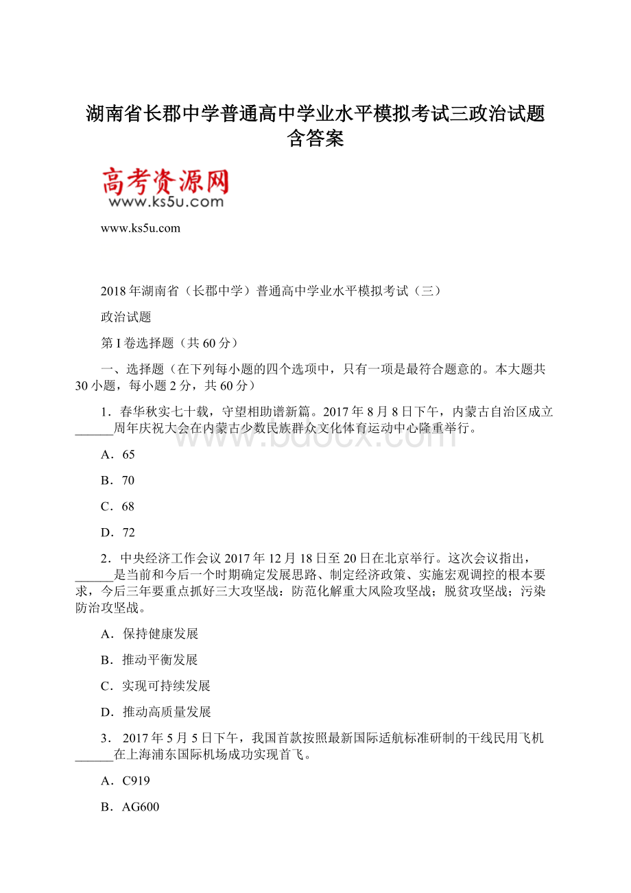 湖南省长郡中学普通高中学业水平模拟考试三政治试题 含答案Word文档下载推荐.docx_第1页