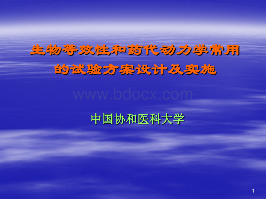 生物等效性和药代动力学常用的试验方案设计及实施PPT资料.ppt_第1页