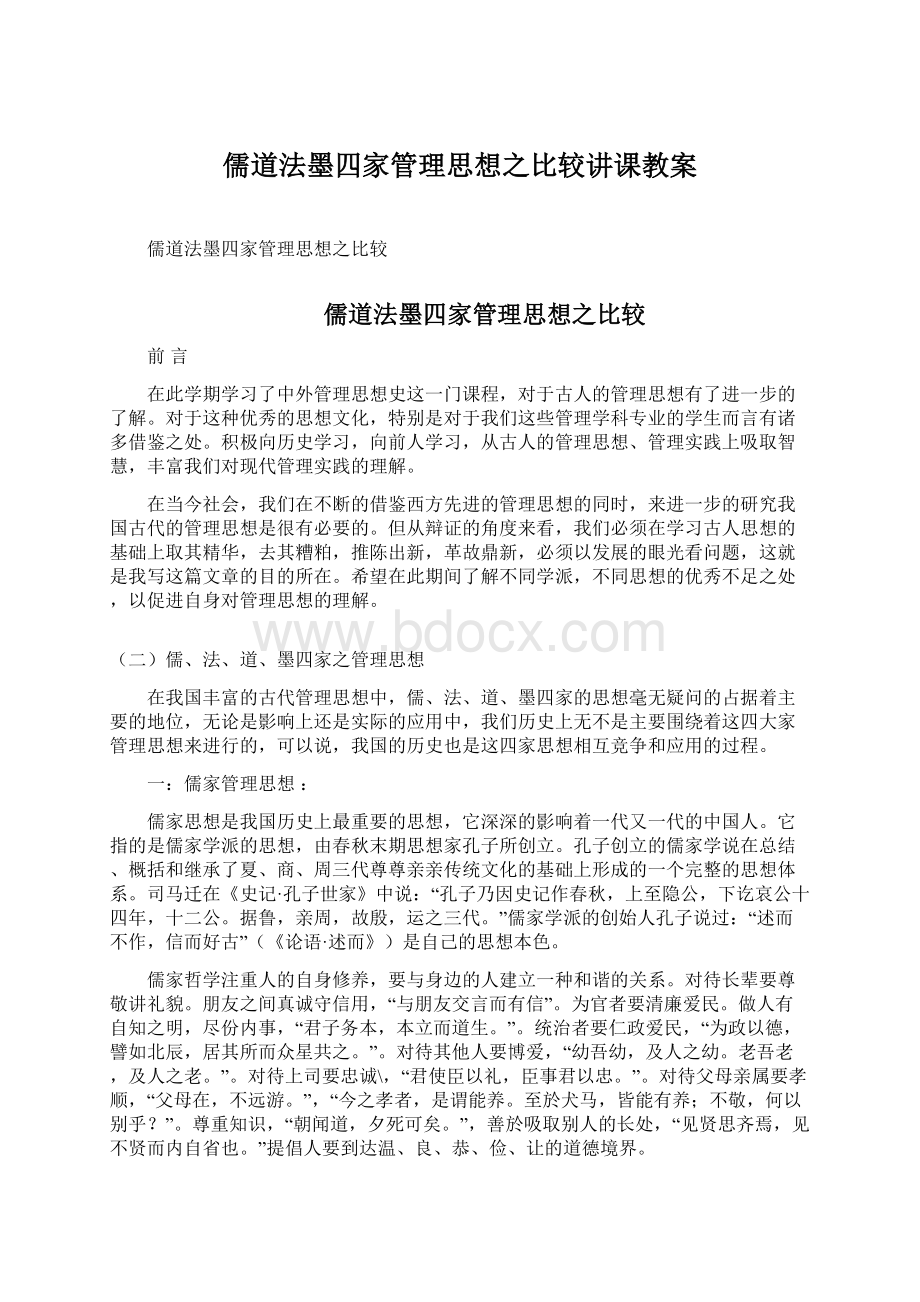 儒道法墨四家管理思想之比较讲课教案Word文档下载推荐.docx_第1页