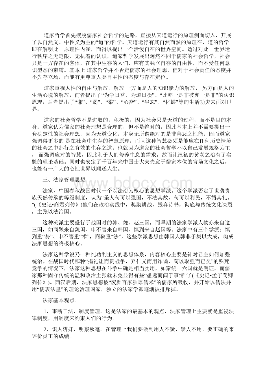 儒道法墨四家管理思想之比较讲课教案Word文档下载推荐.docx_第3页