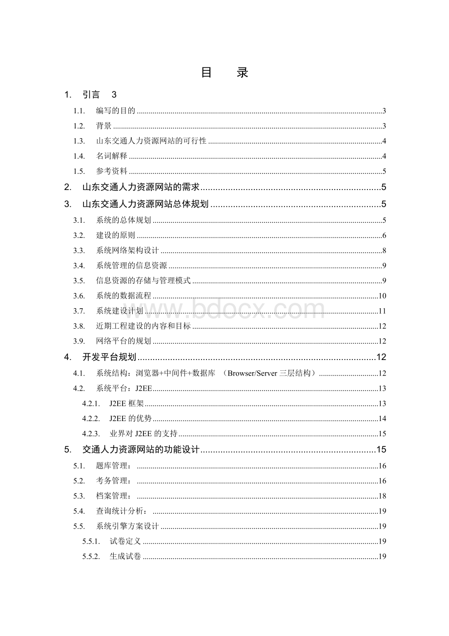 网站建设投标书详细模板文档格式.doc_第2页