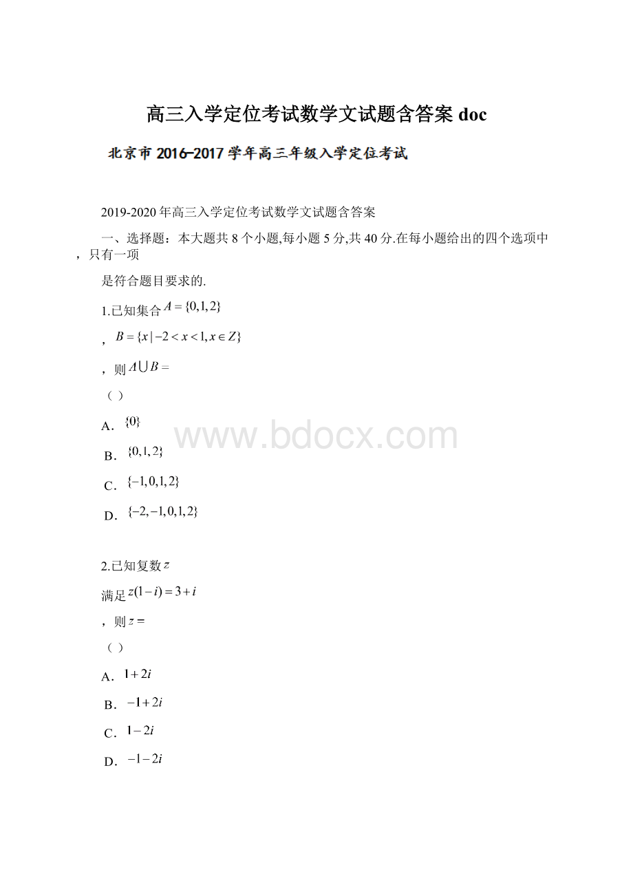 高三入学定位考试数学文试题含答案docWord文件下载.docx_第1页