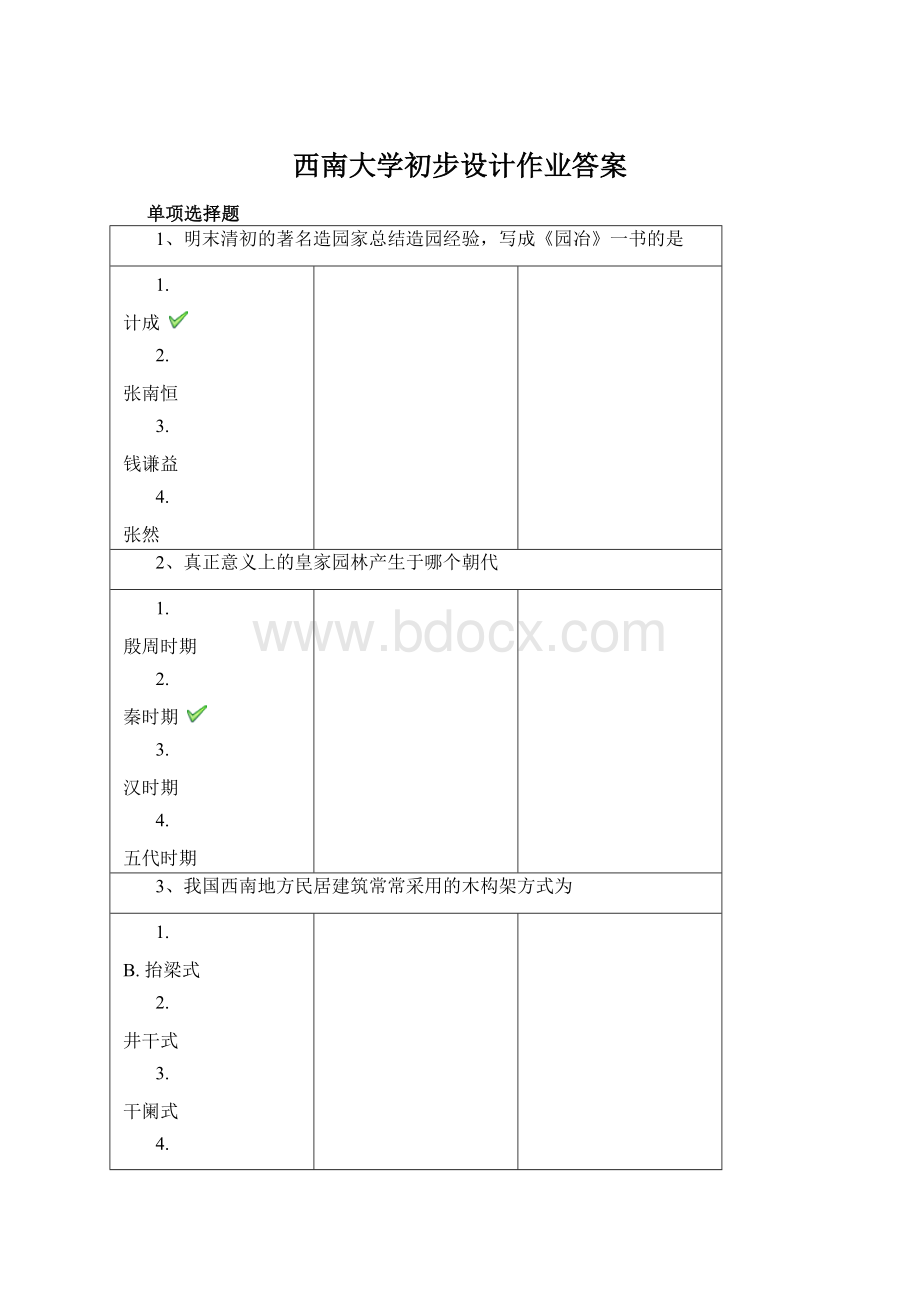 西南大学初步设计作业答案.docx