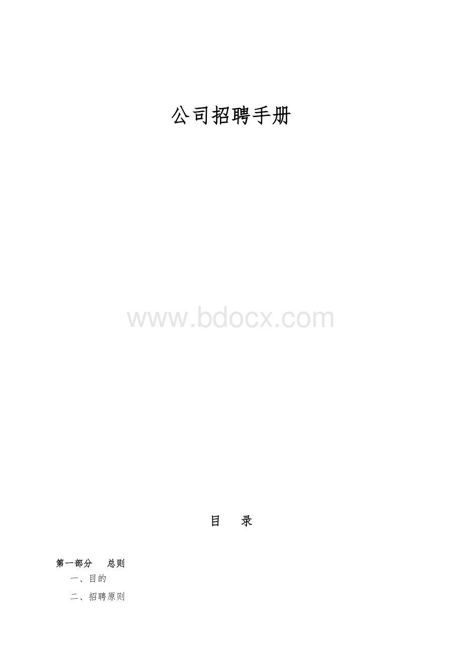 《企业版本招聘作业指导书》Word文档下载推荐.doc