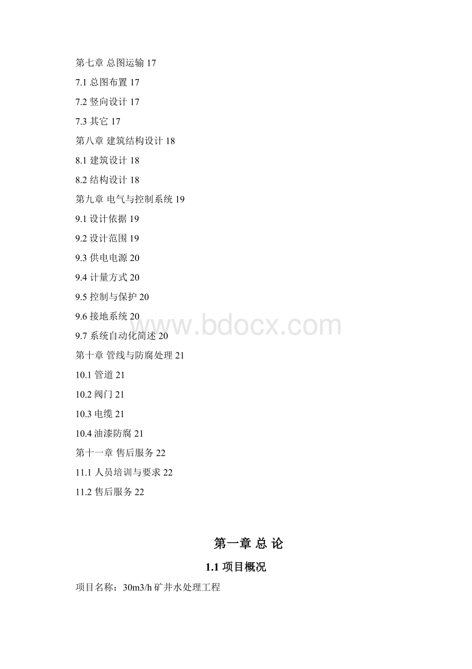 毕业设计30吨每小时矿井水处理工程项目设计 精品文档格式.docx_第2页