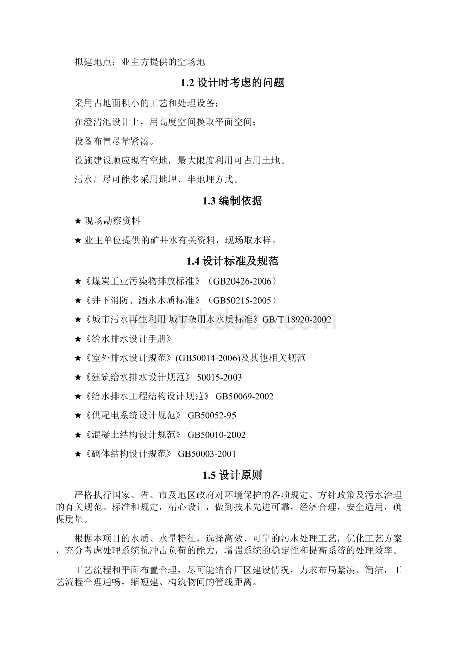 毕业设计30吨每小时矿井水处理工程项目设计 精品文档格式.docx_第3页