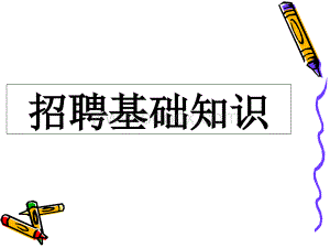 HR招聘基础知识[1].ppt