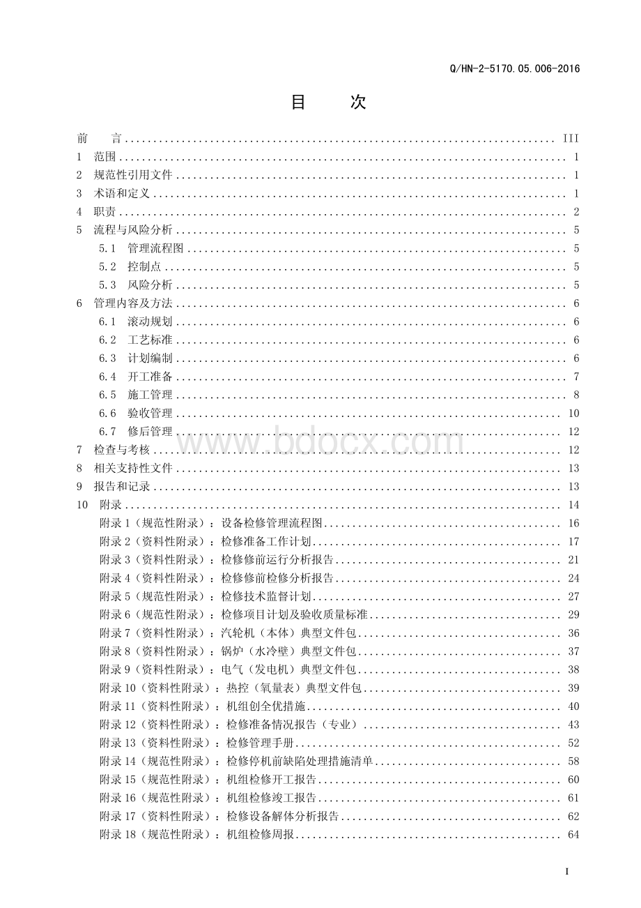 14.设备检修管理标准.pdf_第3页