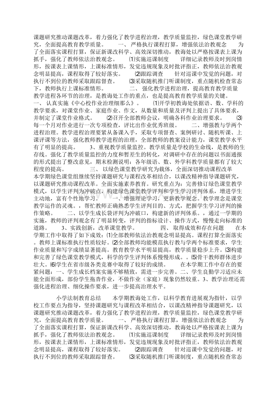 小学法制教育总结Word文件下载.docx_第2页