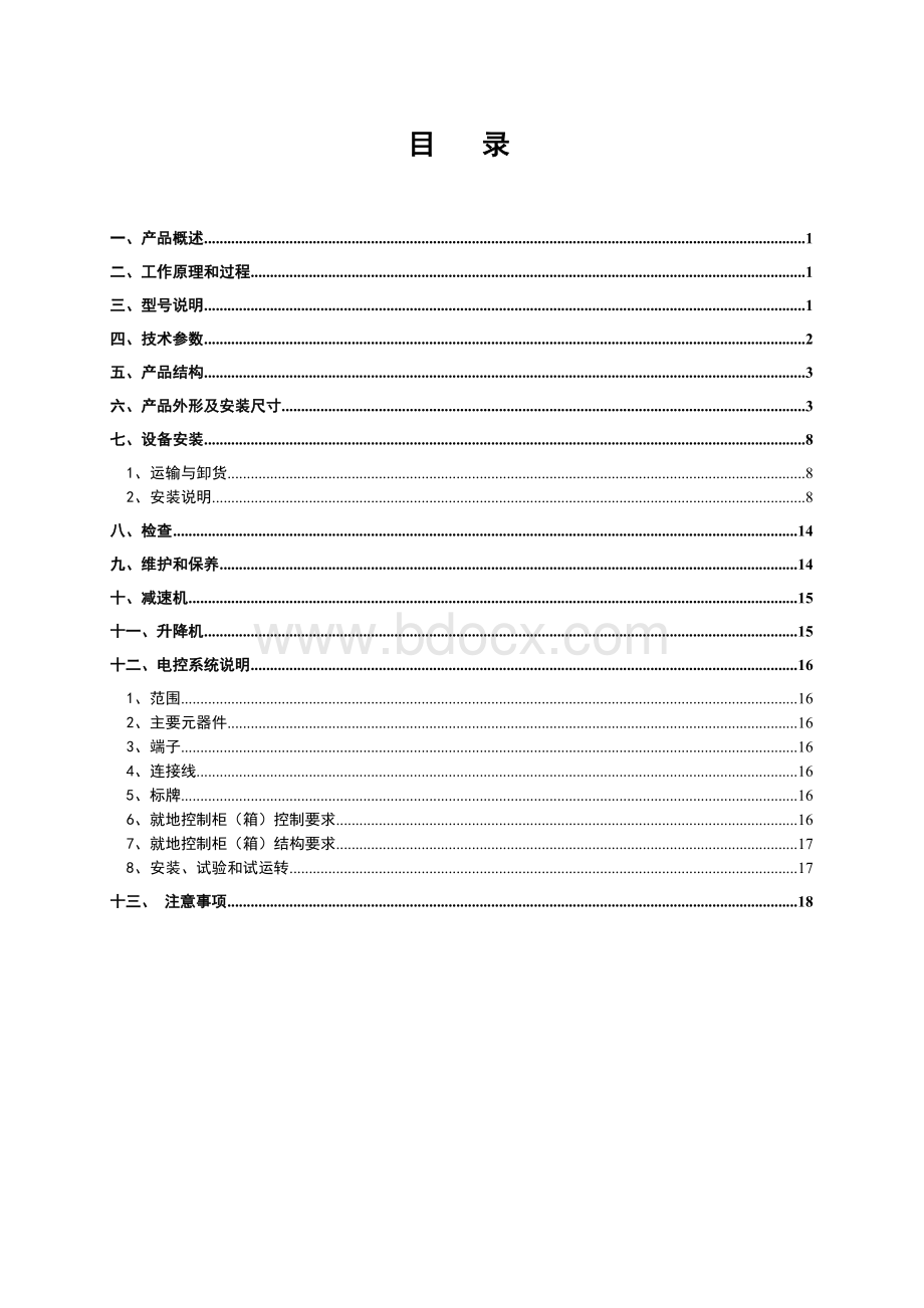 滗水器使用说明书Word下载.doc_第2页