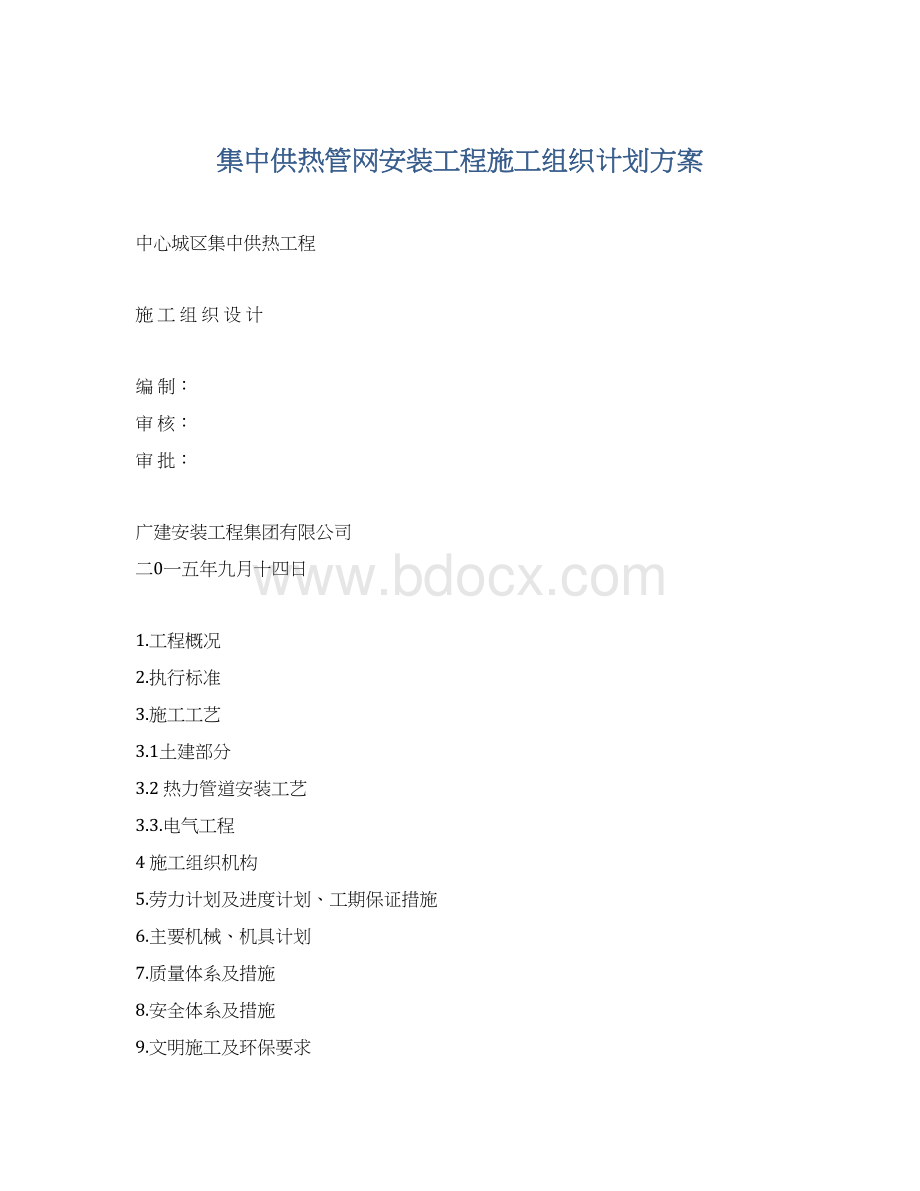 集中供热管网安装工程施工组织计划方案Word文件下载.docx