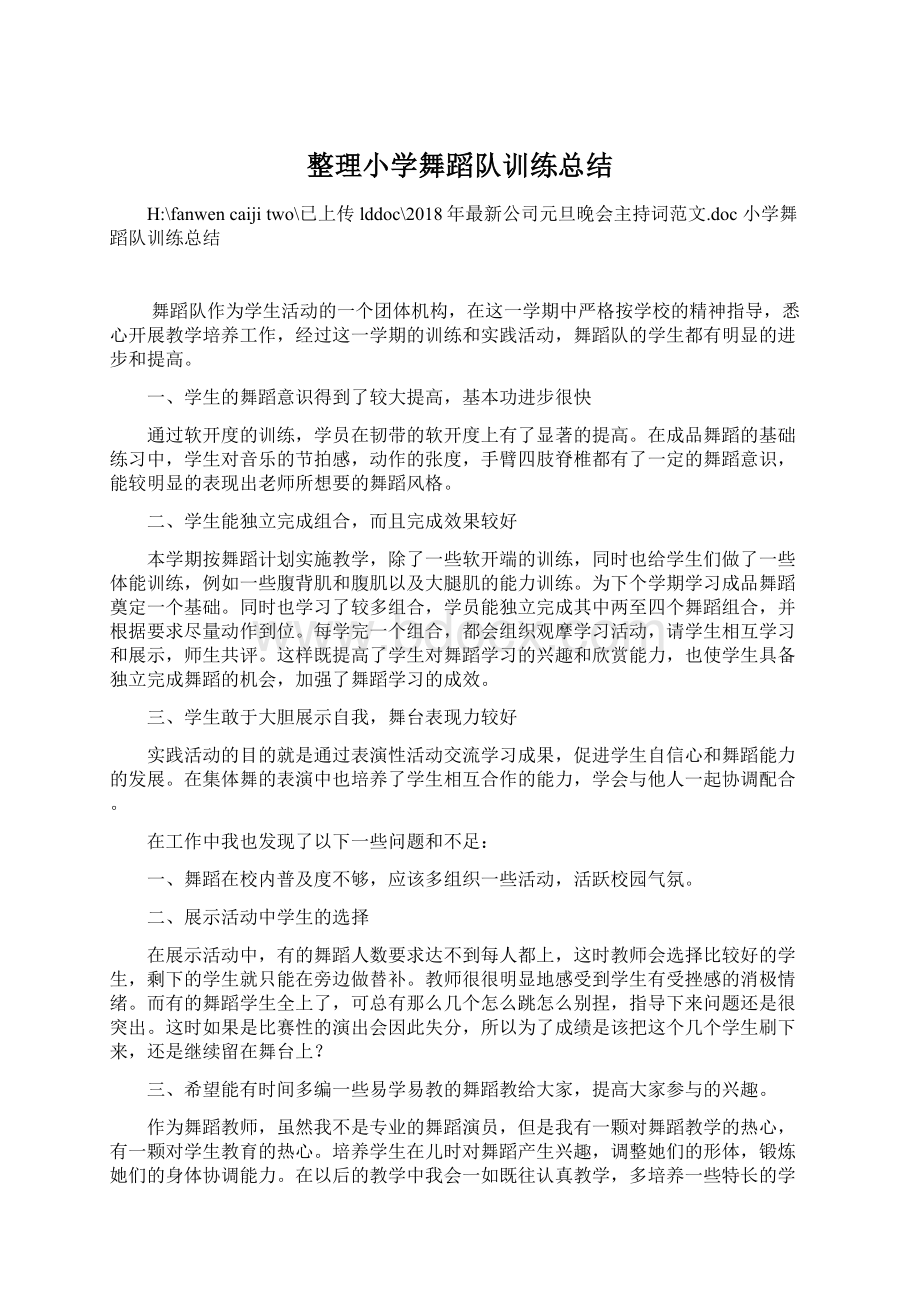 整理小学舞蹈队训练总结Word下载.docx_第1页