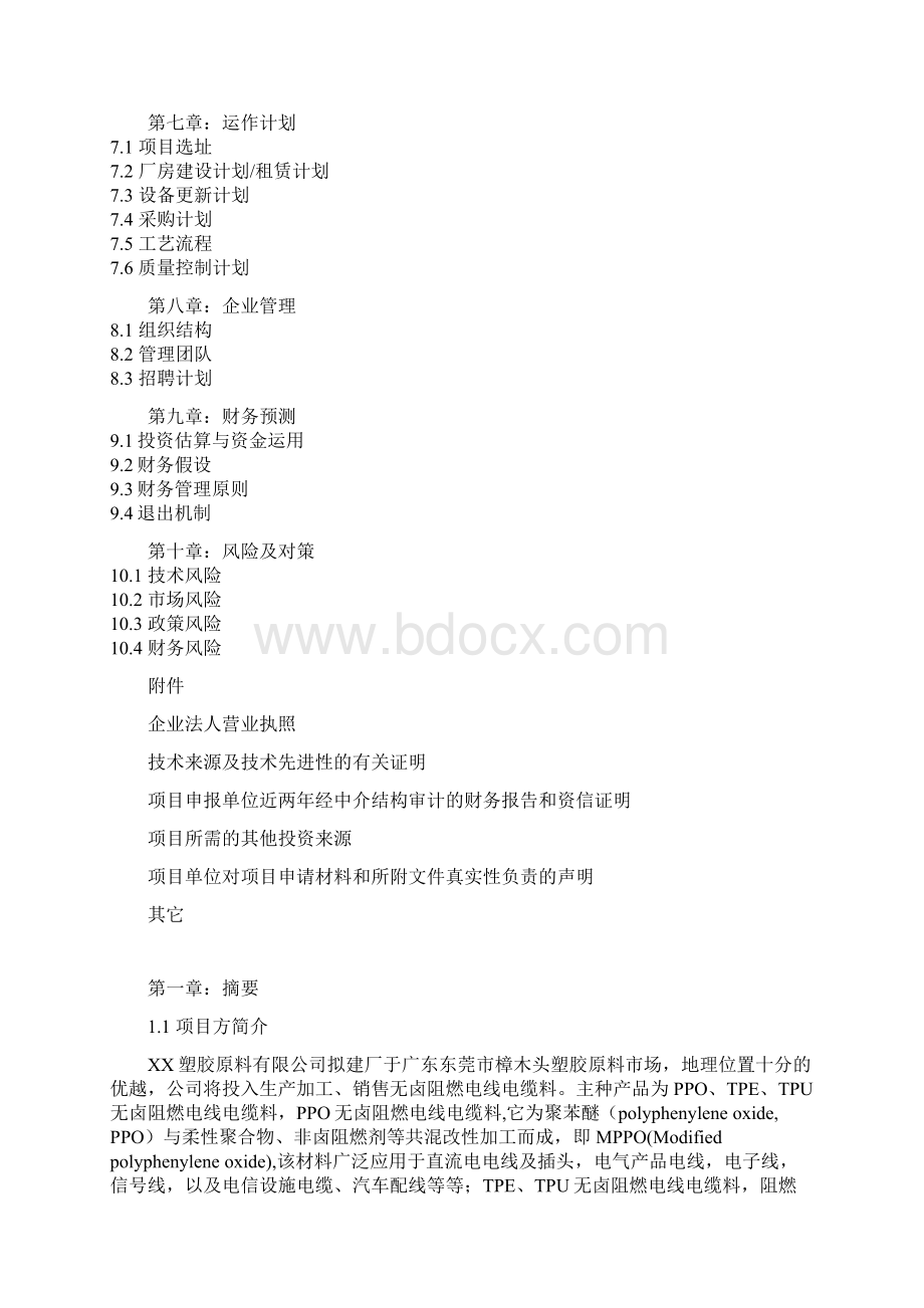 塑胶原料厂生产加工销售项目商业计划书.docx_第2页