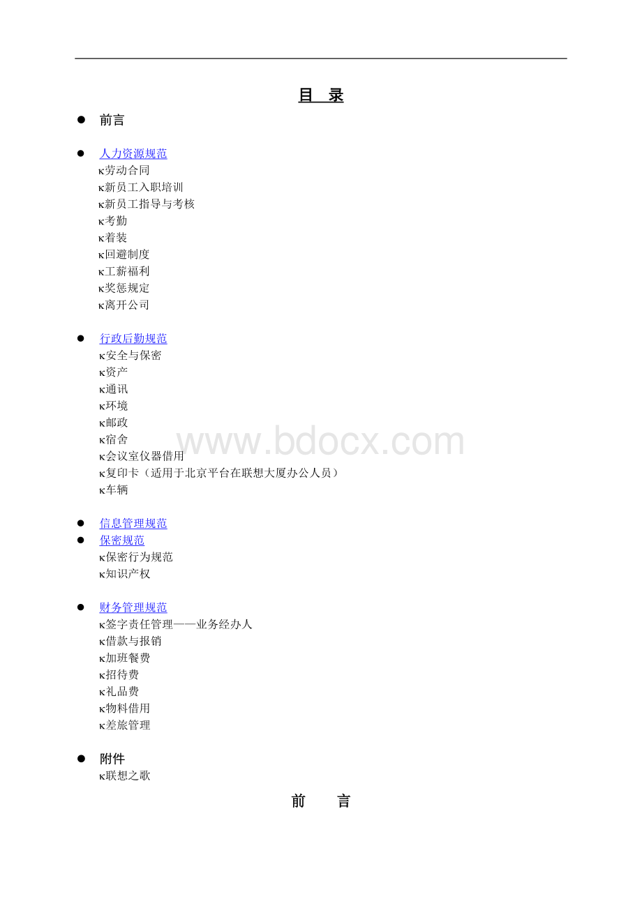 《联想-员工手册》-10页文档格式.doc_第2页