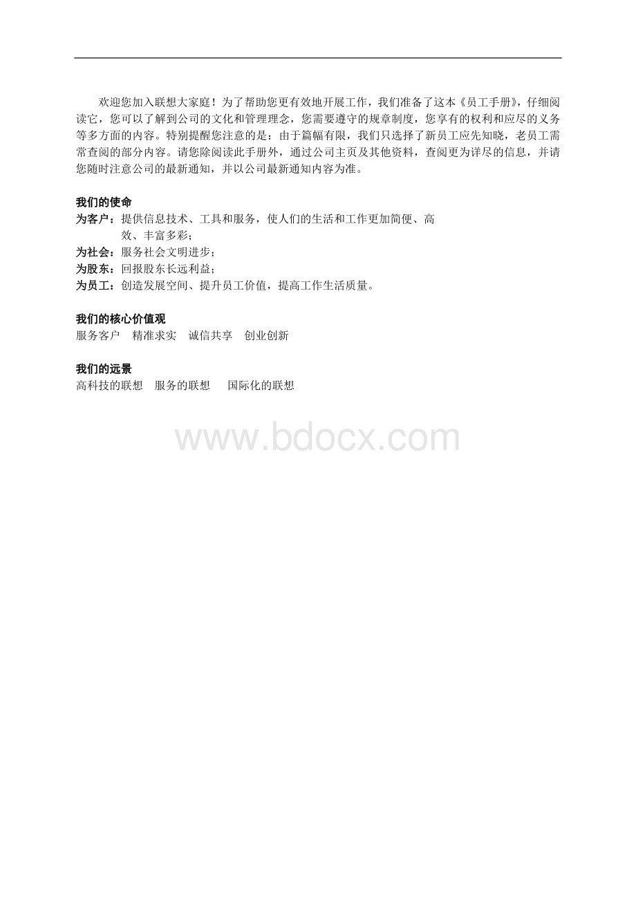 《联想-员工手册》-10页文档格式.doc_第3页