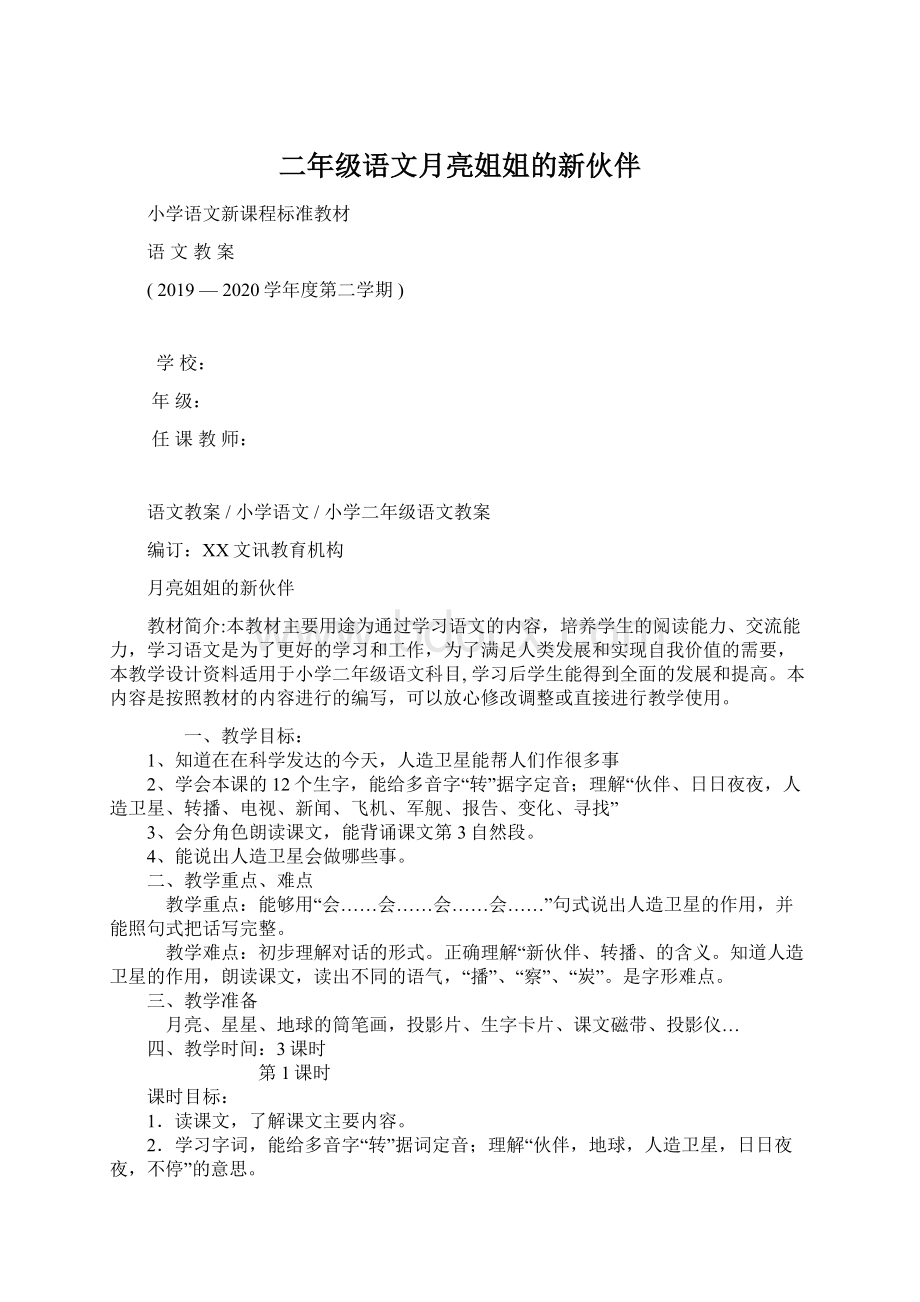 二年级语文月亮姐姐的新伙伴.docx_第1页