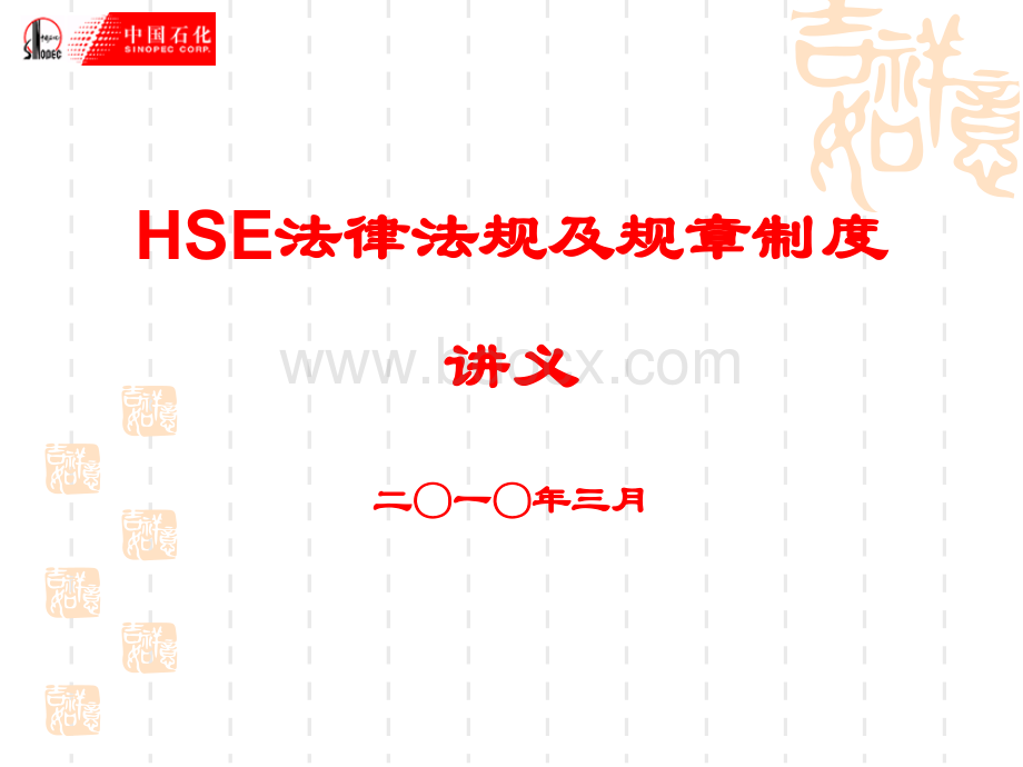 HSE法律法规、规章制度讲义优质PPT.ppt