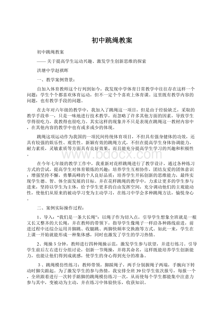 初中跳绳教案Word文档下载推荐.docx_第1页