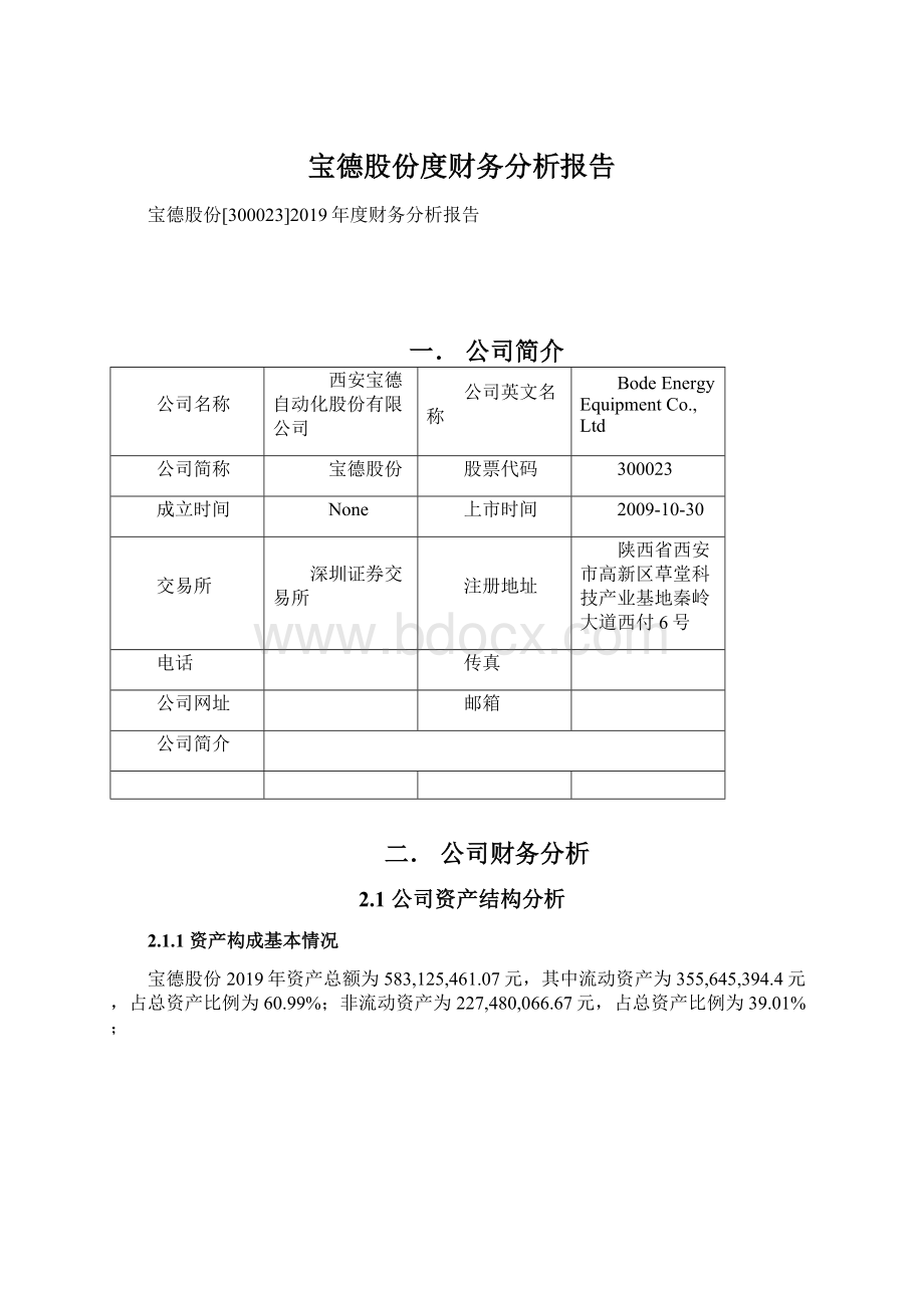 宝德股份度财务分析报告Word文档下载推荐.docx_第1页