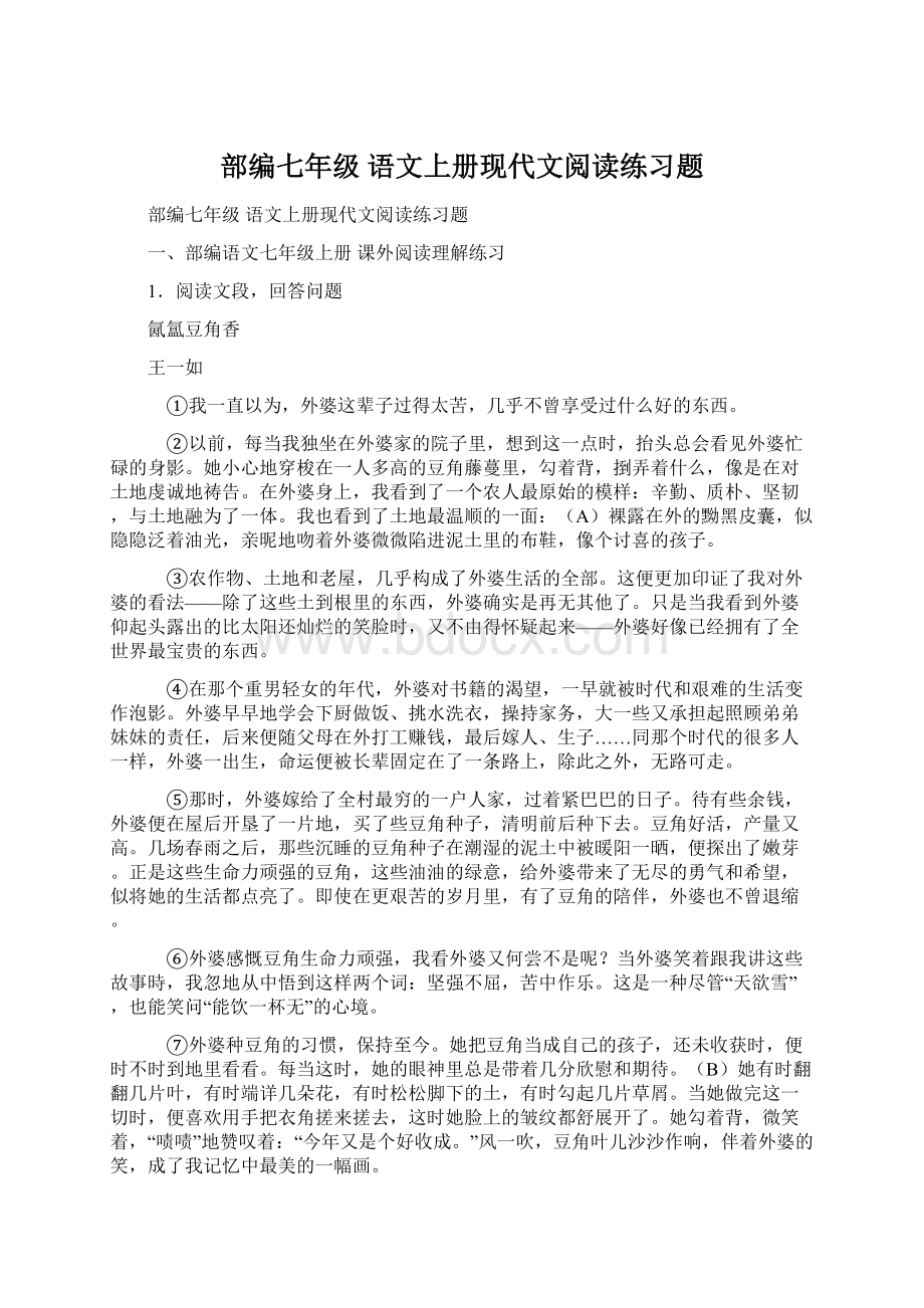 部编七年级 语文上册现代文阅读练习题.docx