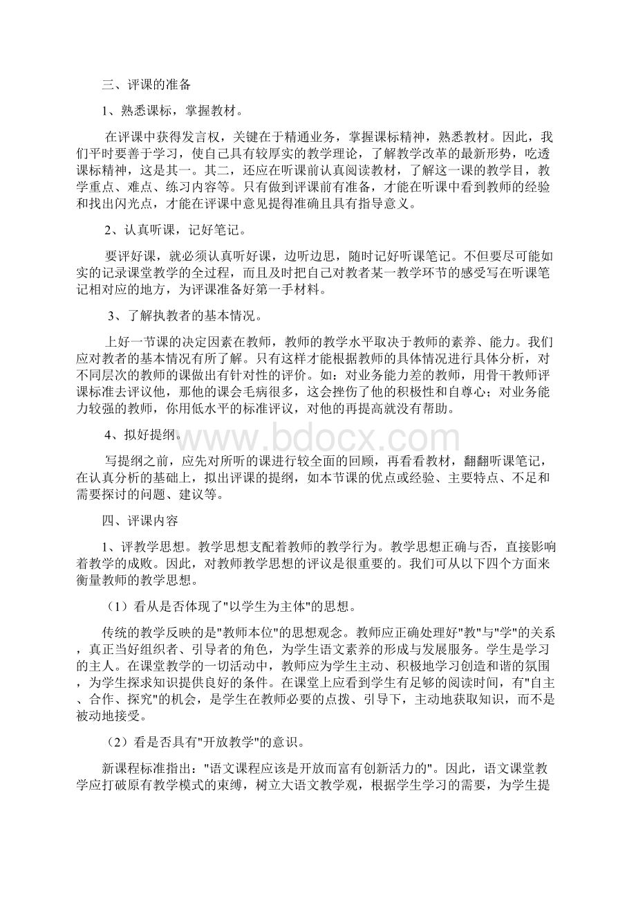 教师如何进行评课Word格式文档下载.docx_第2页