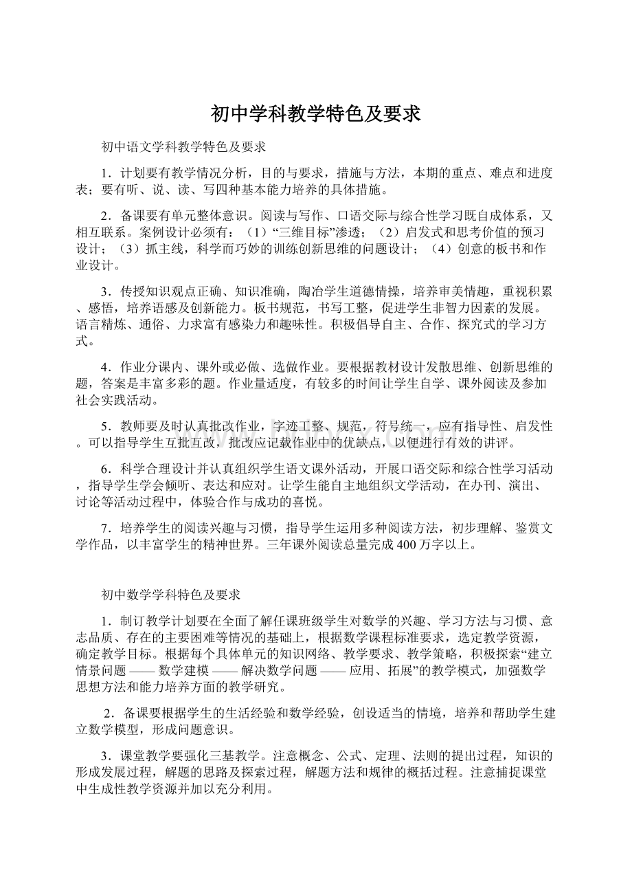 初中学科教学特色及要求Word下载.docx