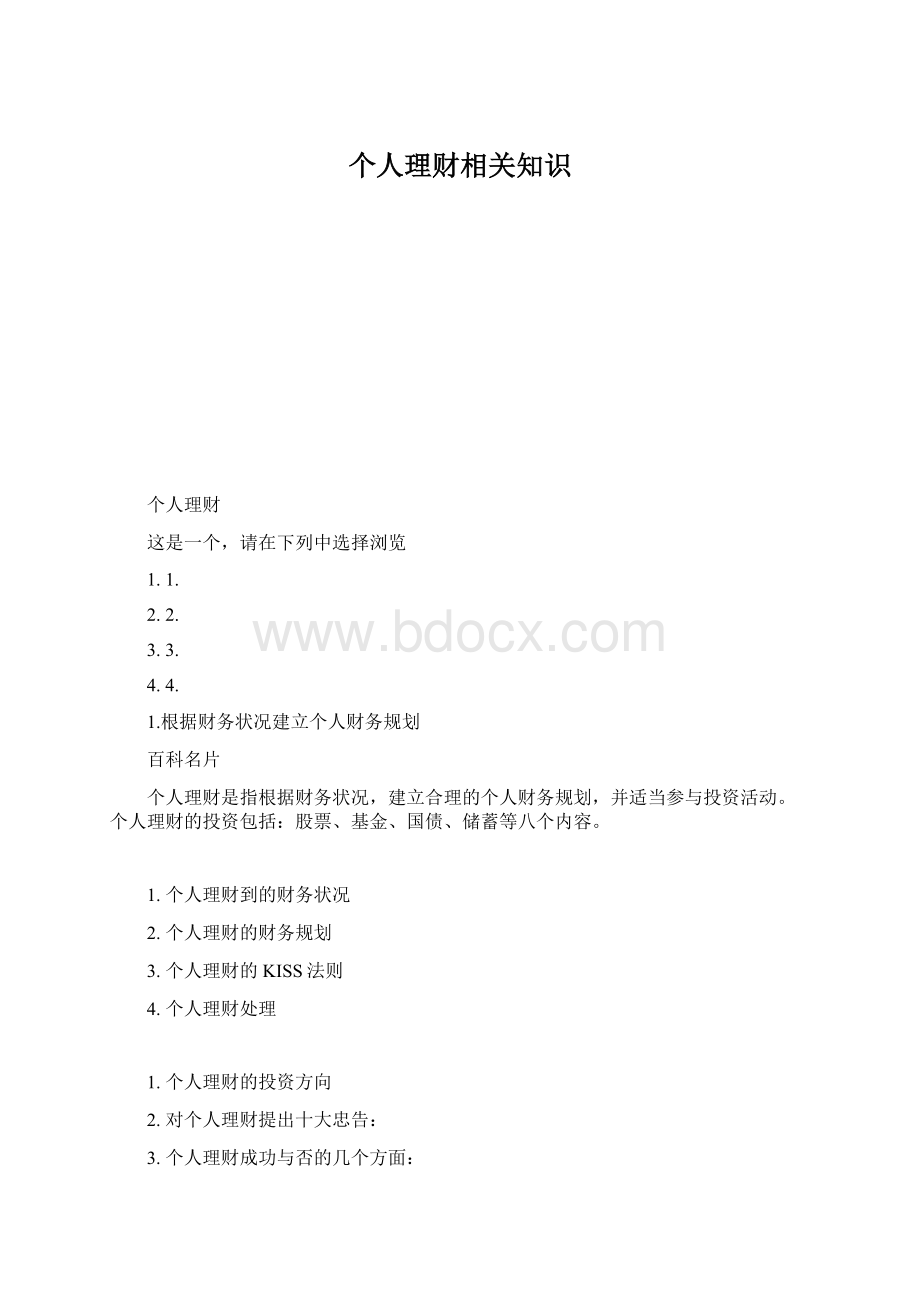 个人理财相关知识Word下载.docx