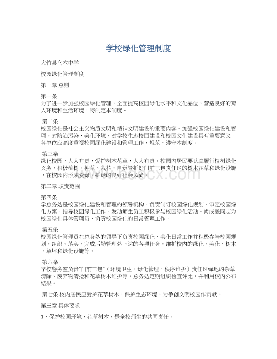 学校绿化管理制度文档格式.docx_第1页