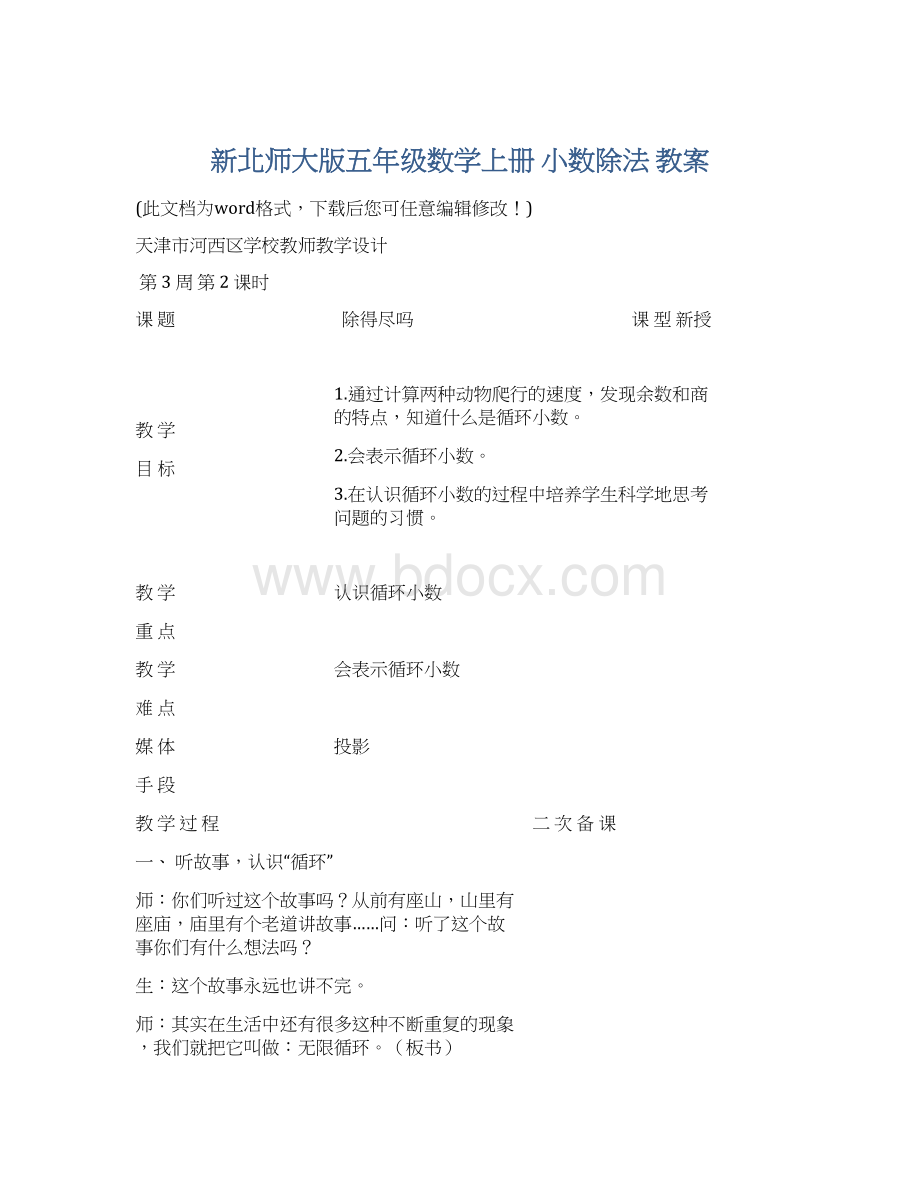 新北师大版五年级数学上册 小数除法 教案文档格式.docx