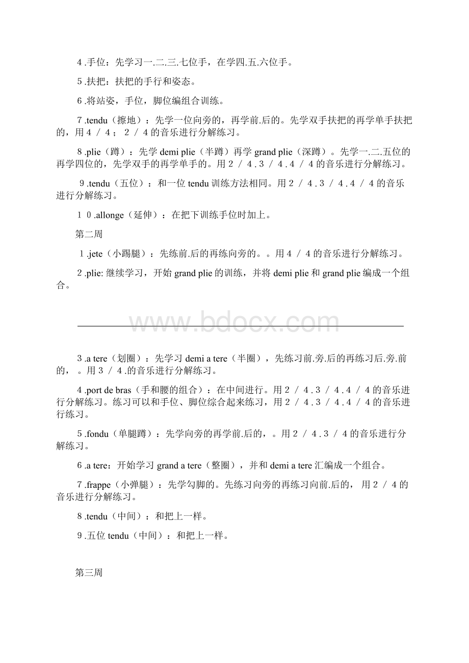 芭蕾基训教学大纲.docx_第2页