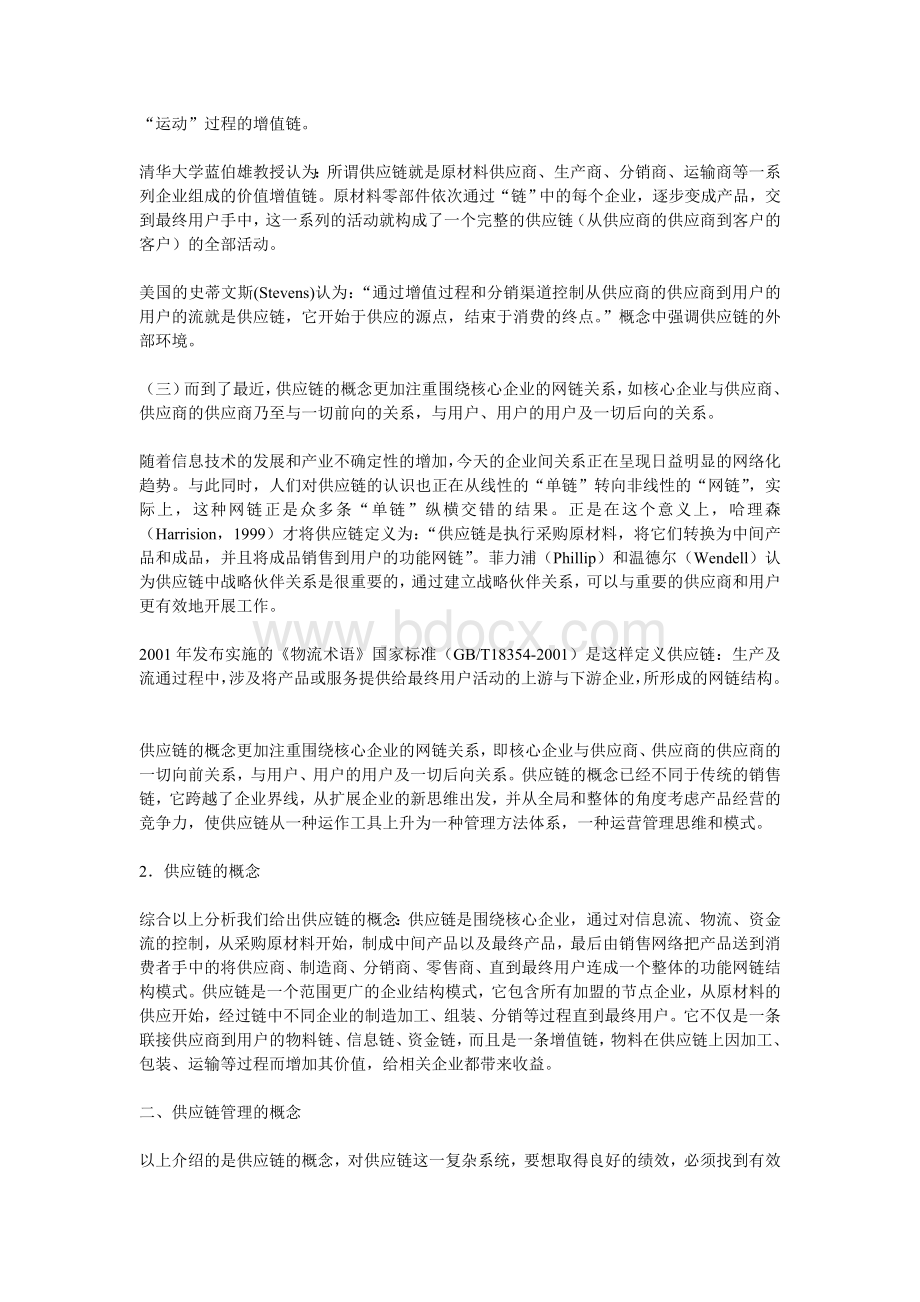 供应链管理的概念界定Word文件下载.doc_第2页